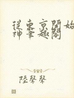 从东京开始当女神笔趣阁