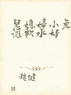 儿媳妇小兔子好汇软水好