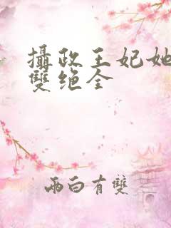 摄政王妃她医毒双绝全