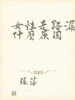 女性走路漏尿是什么原因