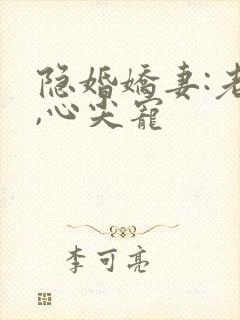 隐婚娇妻:老公,心尖宠