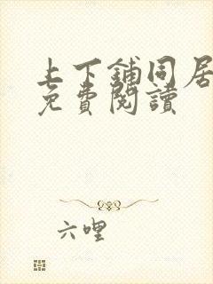 上下铺同居漫画免费阅读