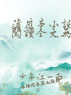 蒲应辛小说免费阅读全文无弹窗