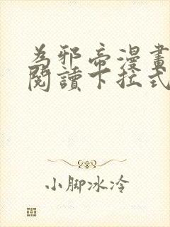 为邪帝漫画免费阅读下拉式看漫画