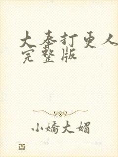 大奉打更人高清完整版