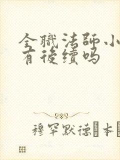 全职法师小说还有后续吗