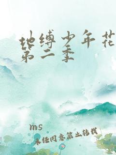 地缚少年花子君第二季