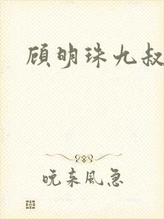 顾明珠九叔免费