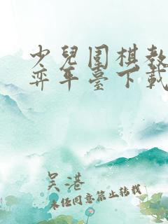 少儿围棋教学对弈平台下载