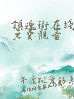 镇魂街在线漫画免费观看