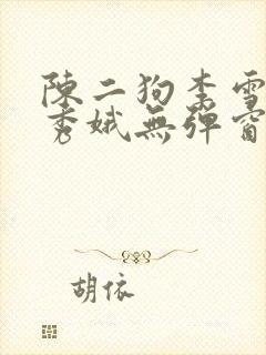 陈二狗李雪梅白秀娥无弹窗笔趣阁