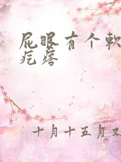 屁眼有个软软的疙瘩