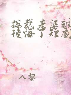 总裁老婆离婚后后悔了短剧