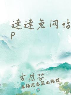 达达兔网站app