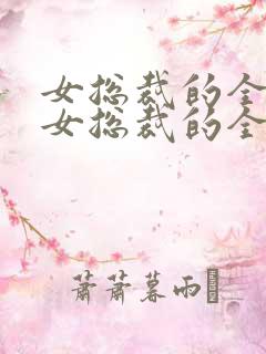 女总裁的全能兵女总裁的全能兵王萧晨