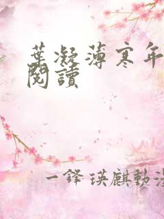 叶凝薄寒年小说阅读