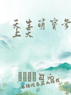 天生萌宝爹地宠上天