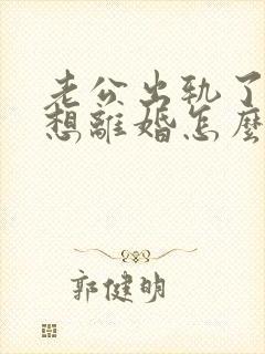 老公出轨了他不想离婚怎么办