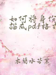 如何将身份证扫描成pdf格式