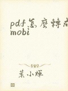 pdf怎么转成mobi
