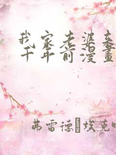 我家老婆来自一千年前漫画免费观看下拉式