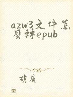 azw3文件怎么转epub