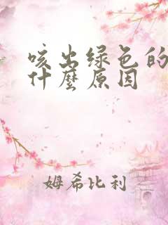 咳出绿色的痰是什么原因