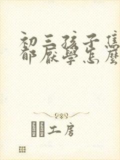 初三孩子焦虑抑郁厌学怎么办呢
