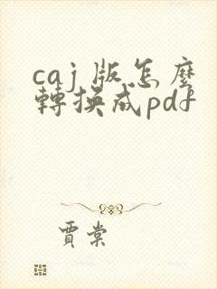 caj 版怎么转换成pdf
