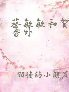 蔡敏敏和贺灿阳番外