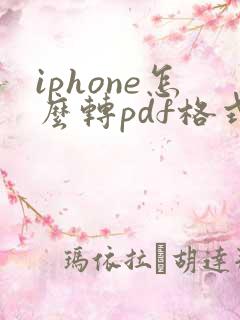 iphone怎么转pdf格式