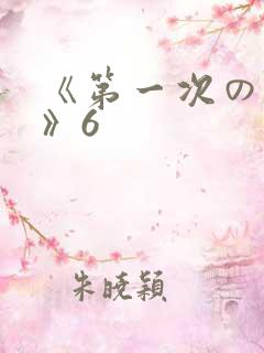 《第一次の人妻》6