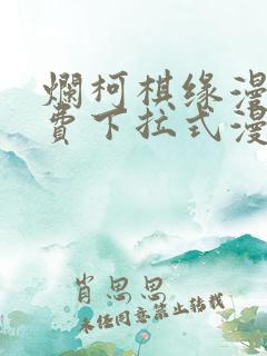 烂柯棋缘漫画免费下拉式漫画土豪