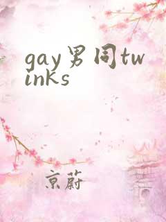 gay男同twinks