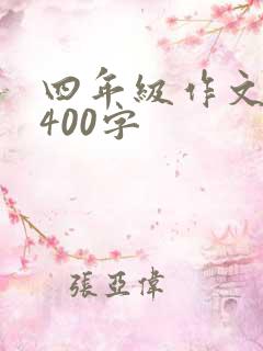 四年级作文微笑400字