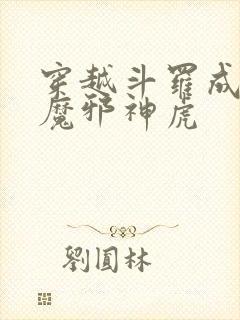 穿越斗罗成为暗魔邪神虎