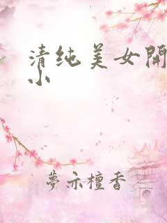 清纯美女开粉嫩小