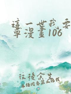 这一世我要当至尊漫画106