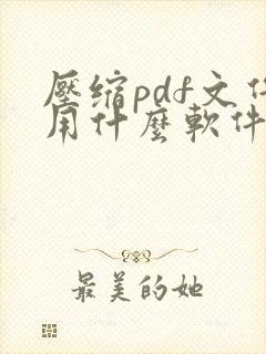 压缩pdf文件用什么软件