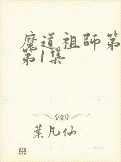 魔道祖师第一季第1集
