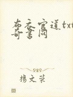 布衣官道txt奇书网