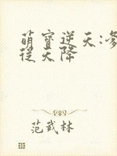 萌宝逆天:爹地从天降