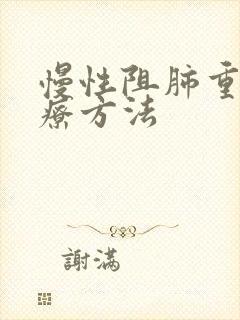 慢性阻肺重度治疗方法