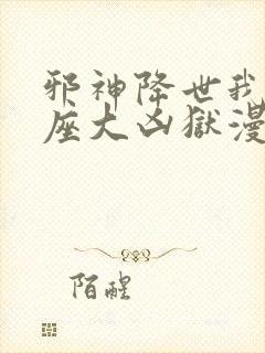 邪神降世我有一座大凶狱漫画在线观看