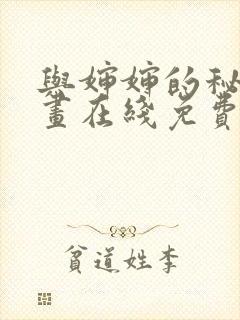 与婶婶的秘密漫画在线免费观看