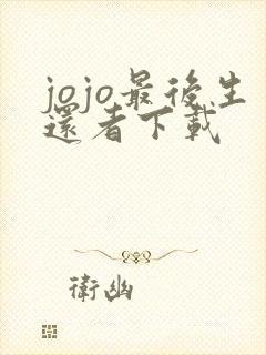 jojo最后生还者下载