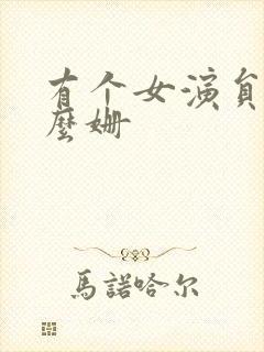 有个女演员叫什么姗