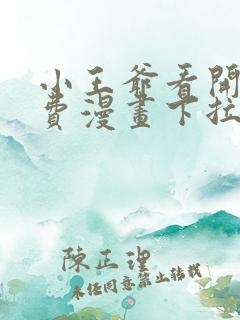 小王爷看开点免费漫画下拉式