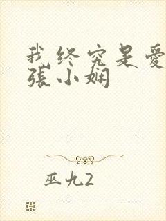 我终究是爱你的张小娴