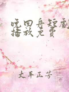 晚回舟短剧全集播放免费